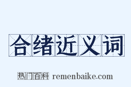 合绪近义词是什么意思的图片